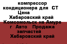 компрессор кондиционера для 2СТ › Цена ­ 2 000 - Хабаровский край, Комсомольск-на-Амуре г. Авто » Продажа запчастей   . Хабаровский край